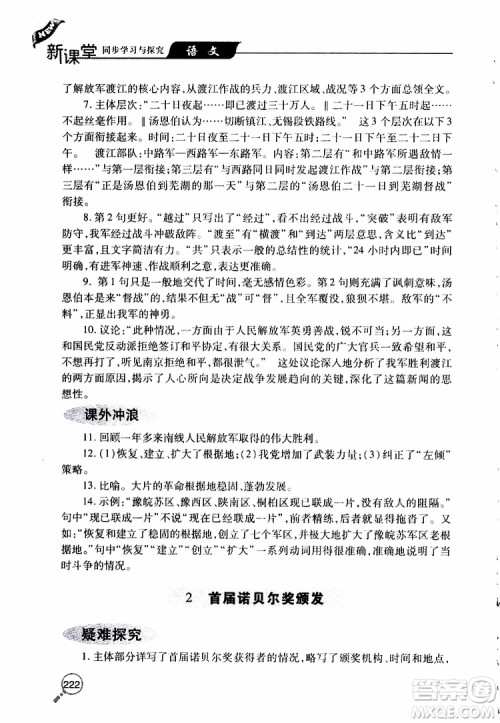 2019年新课堂同步学习与探究语文八年级上学期人教版参考答案