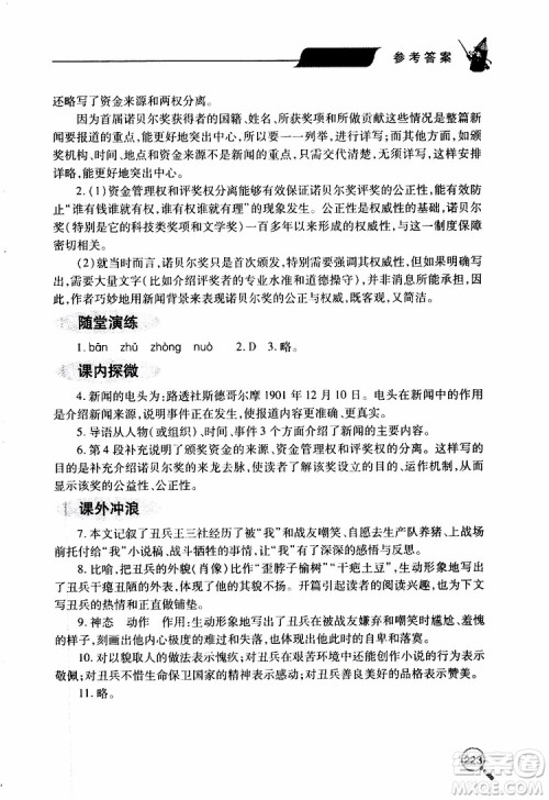 2019年新课堂同步学习与探究语文八年级上学期人教版参考答案