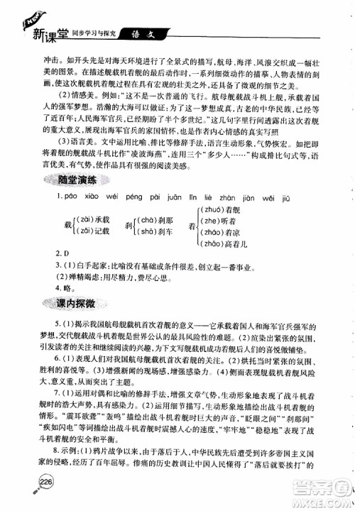 2019年新课堂同步学习与探究语文八年级上学期人教版参考答案