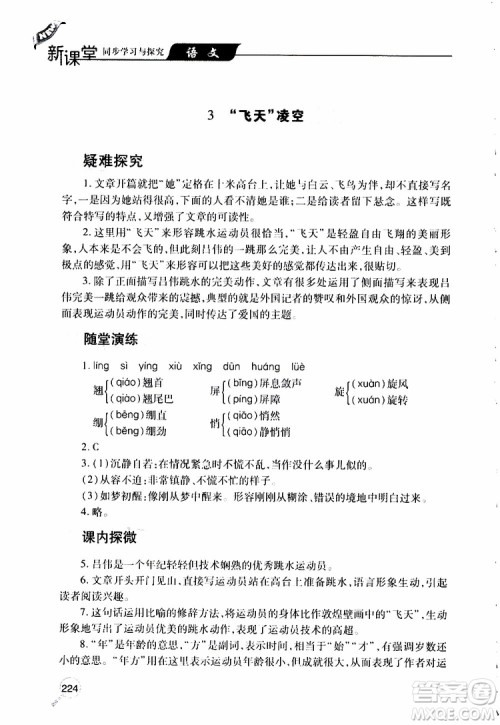 2019年新课堂同步学习与探究语文八年级上学期人教版参考答案