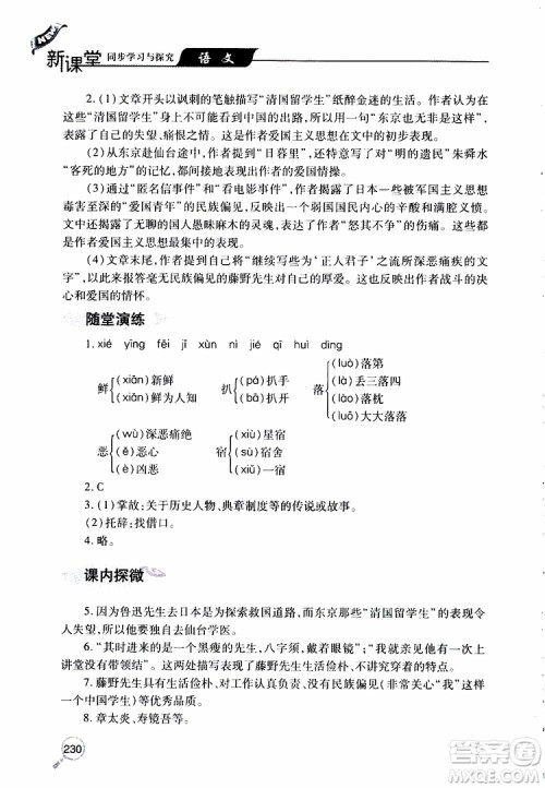 2019年新课堂同步学习与探究语文八年级上学期人教版参考答案