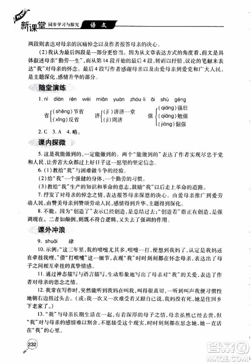 2019年新课堂同步学习与探究语文八年级上学期人教版参考答案