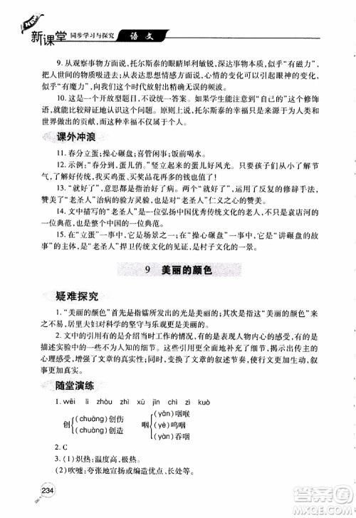 2019年新课堂同步学习与探究语文八年级上学期人教版参考答案 2019年新课堂同步学习与探究语文八年级上学期人教版参考答案