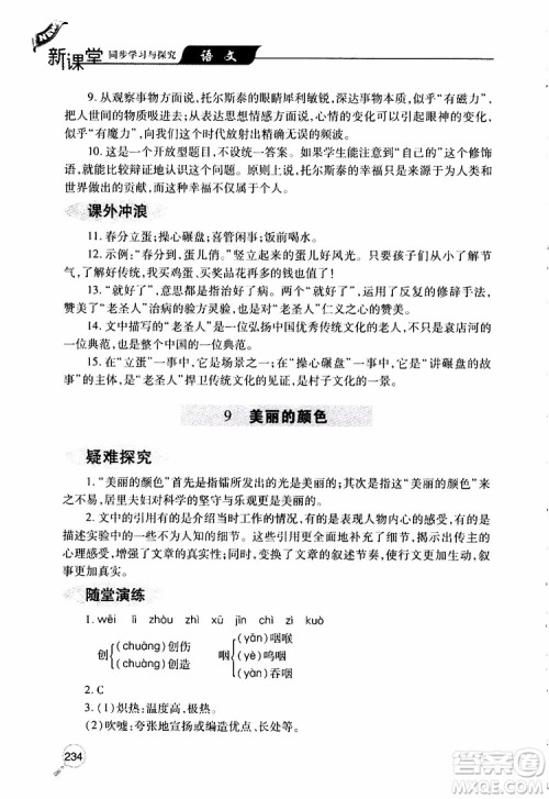 2019年新课堂同步学习与探究语文八年级上学期人教版参考答案