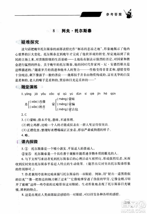 2019年新课堂同步学习与探究语文八年级上学期人教版参考答案