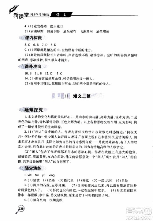 2019年新课堂同步学习与探究语文八年级上学期人教版参考答案 2019年新课堂同步学习与探究语文八年级上学期人教版参考答案