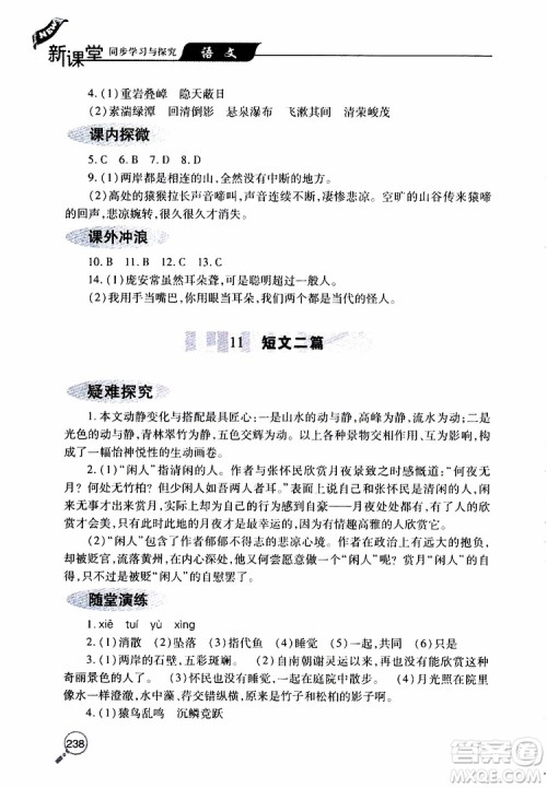 2019年新课堂同步学习与探究语文八年级上学期人教版参考答案