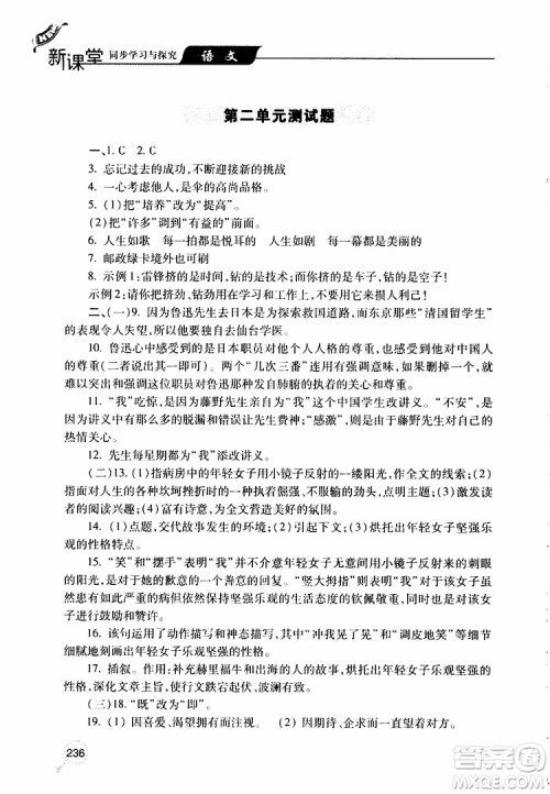 2019年新课堂同步学习与探究语文八年级上学期人教版参考答案