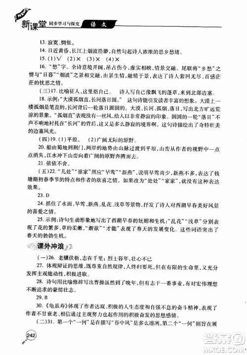 2019年新课堂同步学习与探究语文八年级上学期人教版参考答案