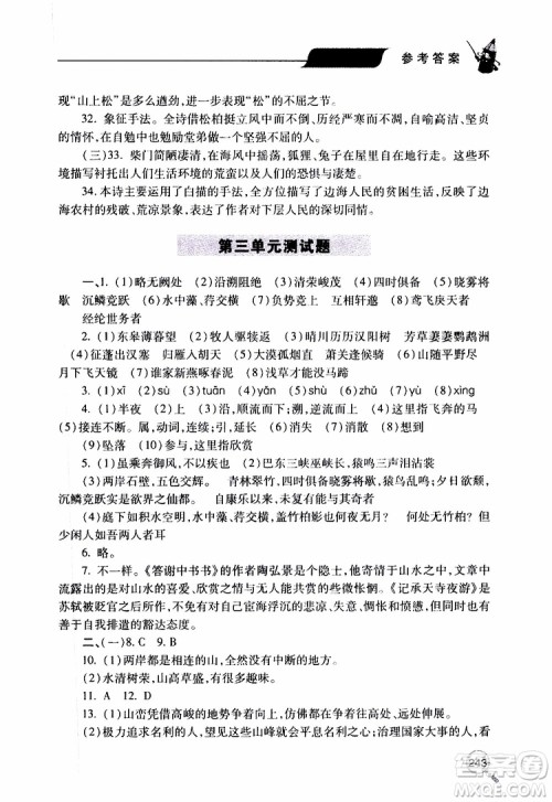 2019年新课堂同步学习与探究语文八年级上学期人教版参考答案