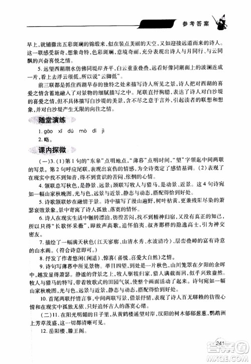 2019年新课堂同步学习与探究语文八年级上学期人教版参考答案