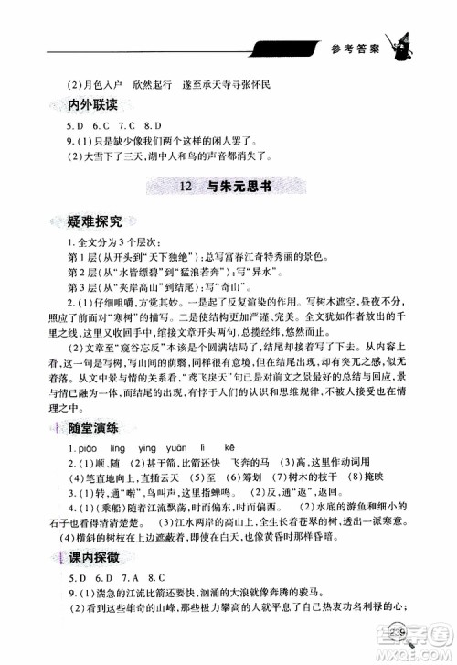 2019年新课堂同步学习与探究语文八年级上学期人教版参考答案