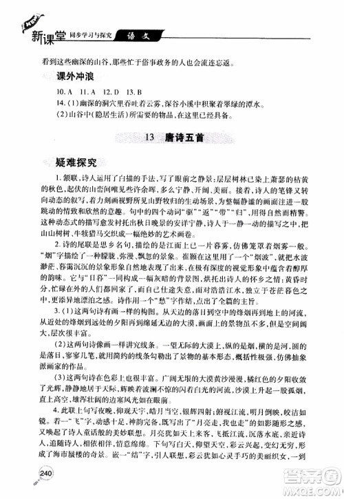 2019年新课堂同步学习与探究语文八年级上学期人教版参考答案