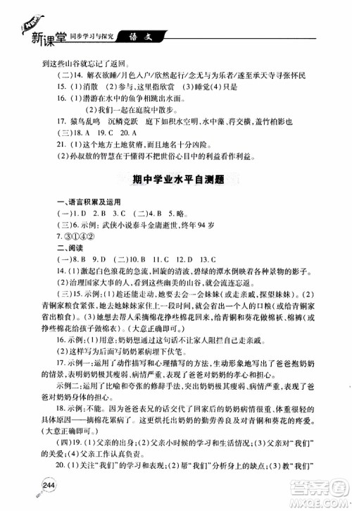 2019年新课堂同步学习与探究语文八年级上学期人教版参考答案