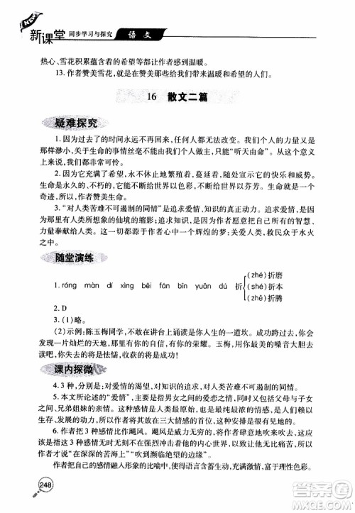 2019年新课堂同步学习与探究语文八年级上学期人教版参考答案 2019年新课堂同步学习与探究语文八年级上学期人教版参考答案