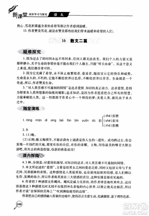 2019年新课堂同步学习与探究语文八年级上学期人教版参考答案