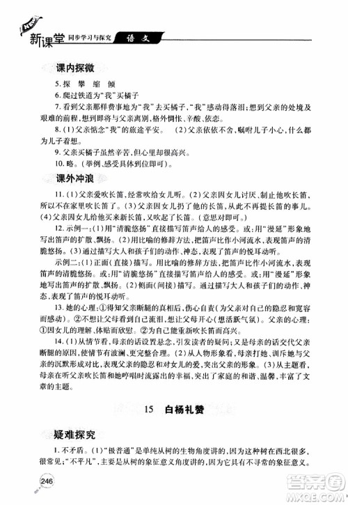 2019年新课堂同步学习与探究语文八年级上学期人教版参考答案 2019年新课堂同步学习与探究语文八年级上学期人教版参考答案