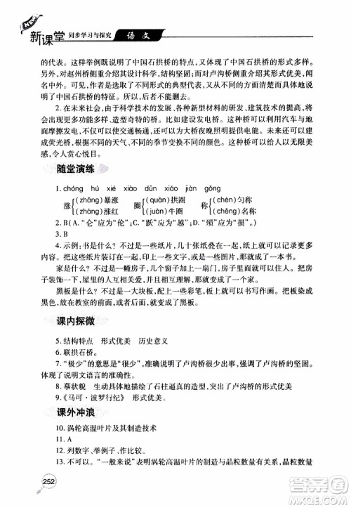 2019年新课堂同步学习与探究语文八年级上学期人教版参考答案