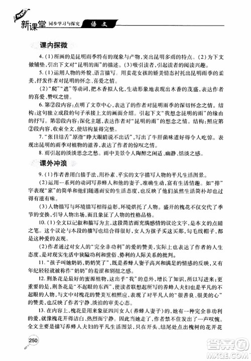 2019年新课堂同步学习与探究语文八年级上学期人教版参考答案