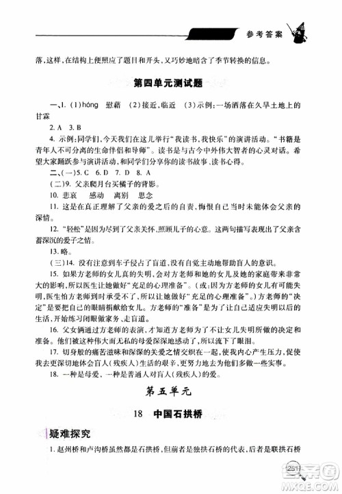 2019年新课堂同步学习与探究语文八年级上学期人教版参考答案