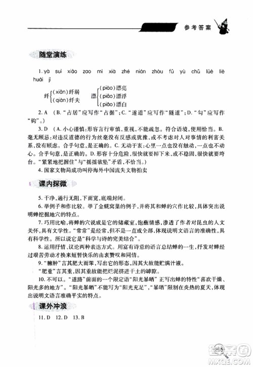 2019年新课堂同步学习与探究语文八年级上学期人教版参考答案