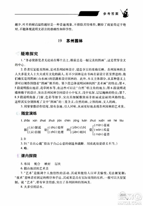 2019年新课堂同步学习与探究语文八年级上学期人教版参考答案