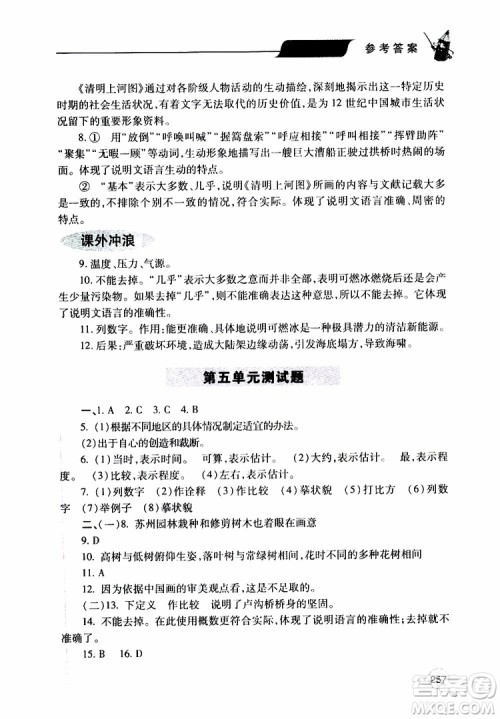 2019年新课堂同步学习与探究语文八年级上学期人教版参考答案