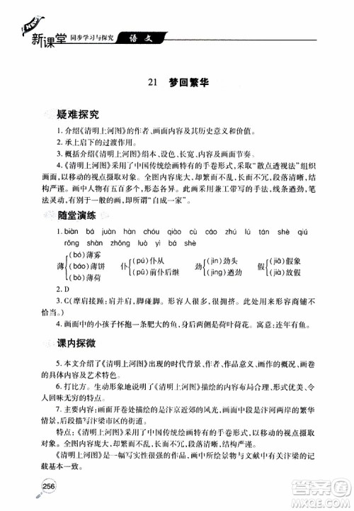 2019年新课堂同步学习与探究语文八年级上学期人教版参考答案