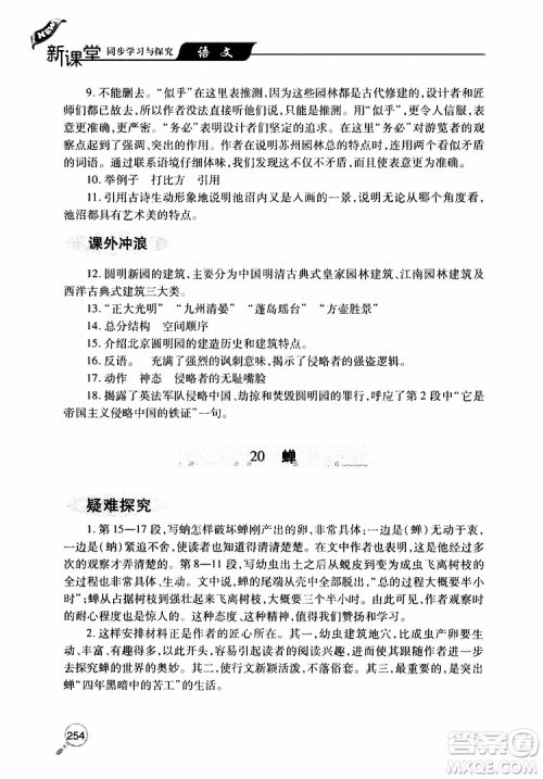 2019年新课堂同步学习与探究语文八年级上学期人教版参考答案