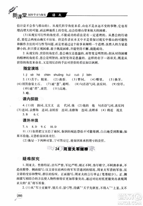 2019年新课堂同步学习与探究语文八年级上学期人教版参考答案