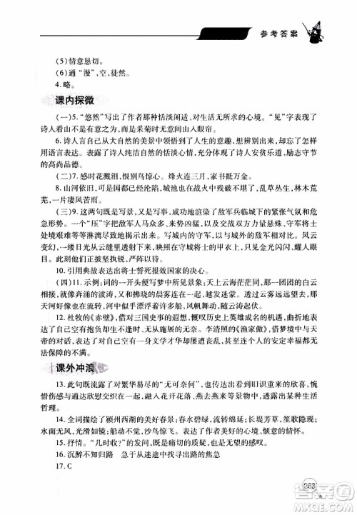 2019年新课堂同步学习与探究语文八年级上学期人教版参考答案