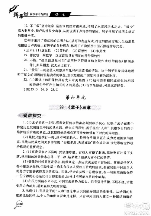 2019年新课堂同步学习与探究语文八年级上学期人教版参考答案 2019年新课堂同步学习与探究语文八年级上学期人教版参考答案