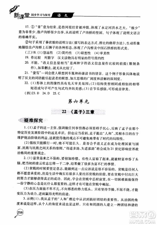 2019年新课堂同步学习与探究语文八年级上学期人教版参考答案