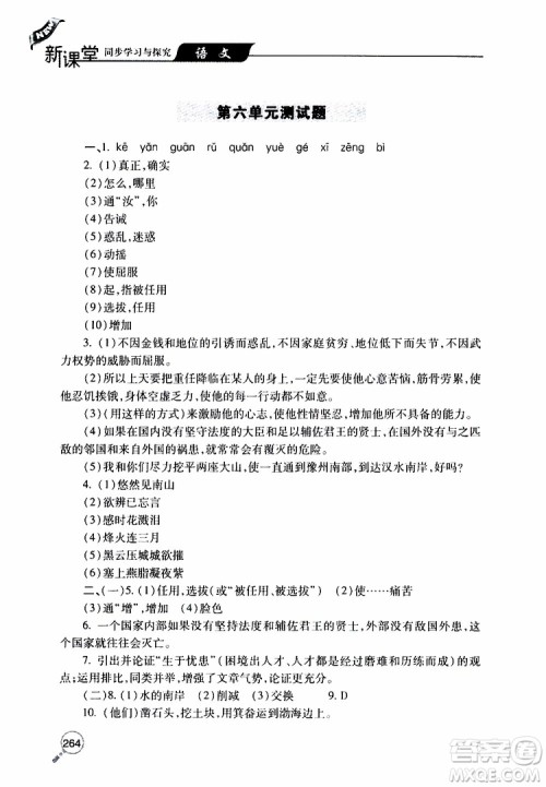 2019年新课堂同步学习与探究语文八年级上学期人教版参考答案 2019年新课堂同步学习与探究语文八年级上学期人教版参考答案