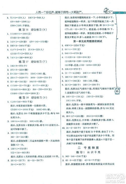 江苏人民出版社2019年小学数学应用题解题高手三年级上册江苏版答案 江苏人民出版社2019年小学数学应用题解题高手三年级上册江苏版答案