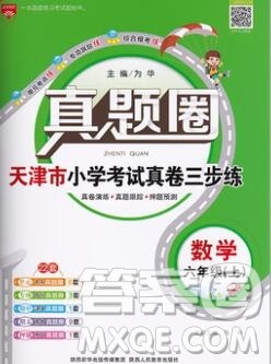 2019年天津市真题圈小学试卷真卷三步练六年级数学上册答案