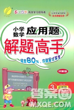 江苏人民出版社2019年小学数学应用题解题高手三年级上册江苏版答案 江苏人民出版社2019年小学数学应用题解题高手三年级上册江苏版答案