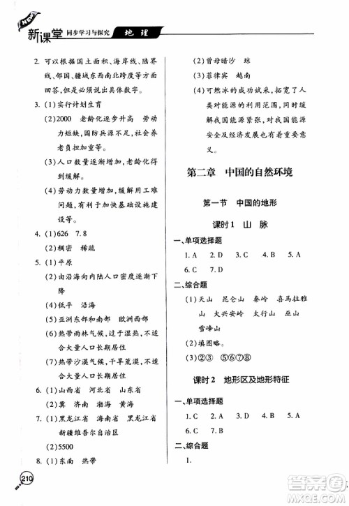 2019年新课堂同步学习与探究地理八年级上学期人教版参考答案 2019年新课堂同步学习与探究地理八年级上学期人教版参考答案