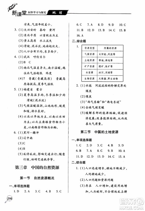 2019年新课堂同步学习与探究地理八年级上学期人教版参考答案