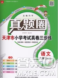 2019年天津市真题圈小学试卷真卷三步练六年级语文上册答案 2019年天津市真题圈小学试卷真卷三步练六年级语文上册答案
