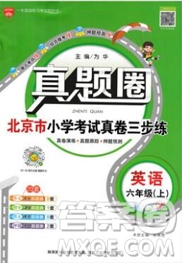 2019年天津市真题圈小学试卷真卷三步练六年级英语上册答案