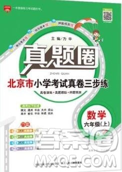 2019年北京市真题圈小学试卷真卷三步练六年级数学上册答案 2019年北京市真题圈小学试卷真卷三步练六年级数学上册答案
