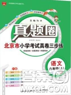 2019年北京市真题圈小学试卷真卷三步练六年级语文上册答案 2019年北京市真题圈小学试卷真卷三步练六年级语文上册答案
