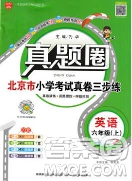 2019年北京市真题圈小学试卷真卷三步练六年级英语上册答案