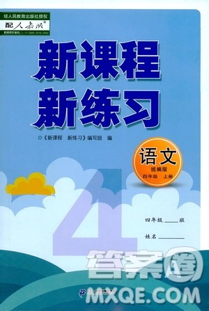 2019年新课程新练习语文四年级上册统编版参考答案