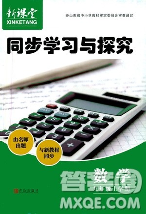 2019年新课堂同步学习与探究数学九年级上学期人教版参考答案