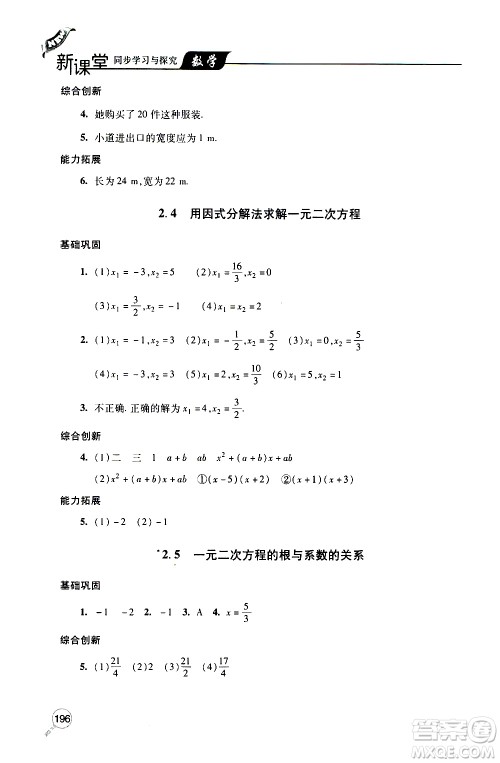 2019年新课堂同步学习与探究数学九年级上学期人教版参考答案