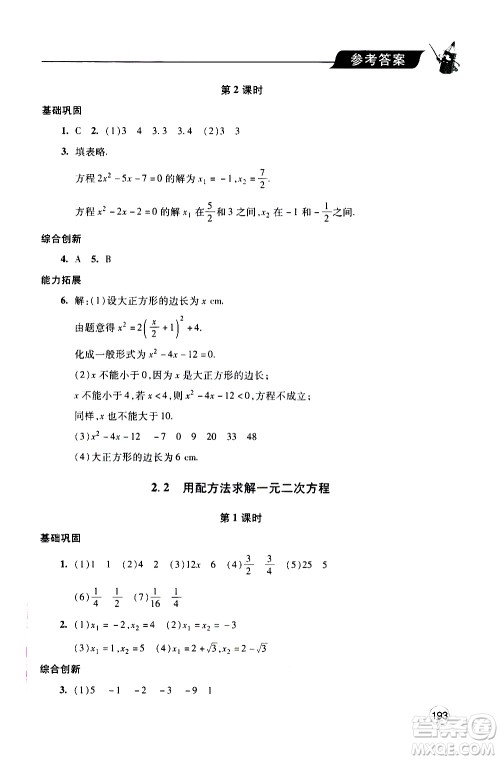 2019年新课堂同步学习与探究数学九年级上学期人教版参考答案