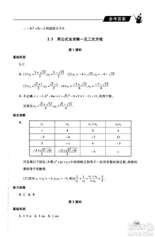 2019年新课堂同步学习与探究数学九年级上学期人教版参考答案