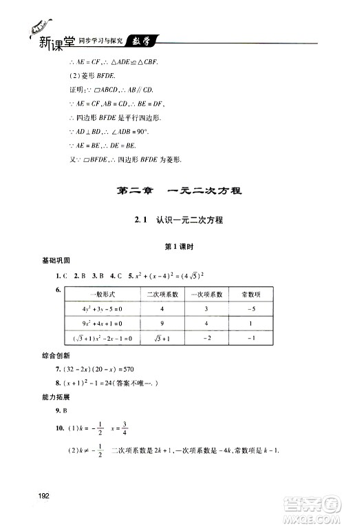 2019年新课堂同步学习与探究数学九年级上学期人教版参考答案